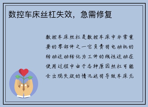 数控车床丝杠失效，急需修复