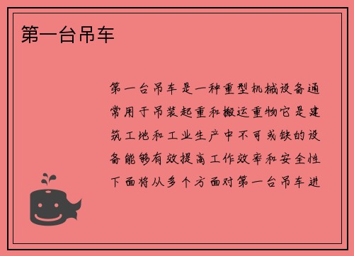 第一台吊车