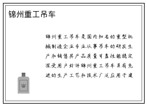 锦州重工吊车