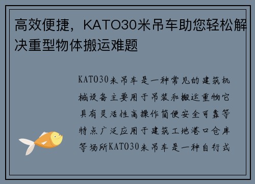 高效便捷，KATO30米吊车助您轻松解决重型物体搬运难题